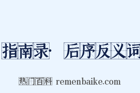指南录·后序反义词是什么意思的图片